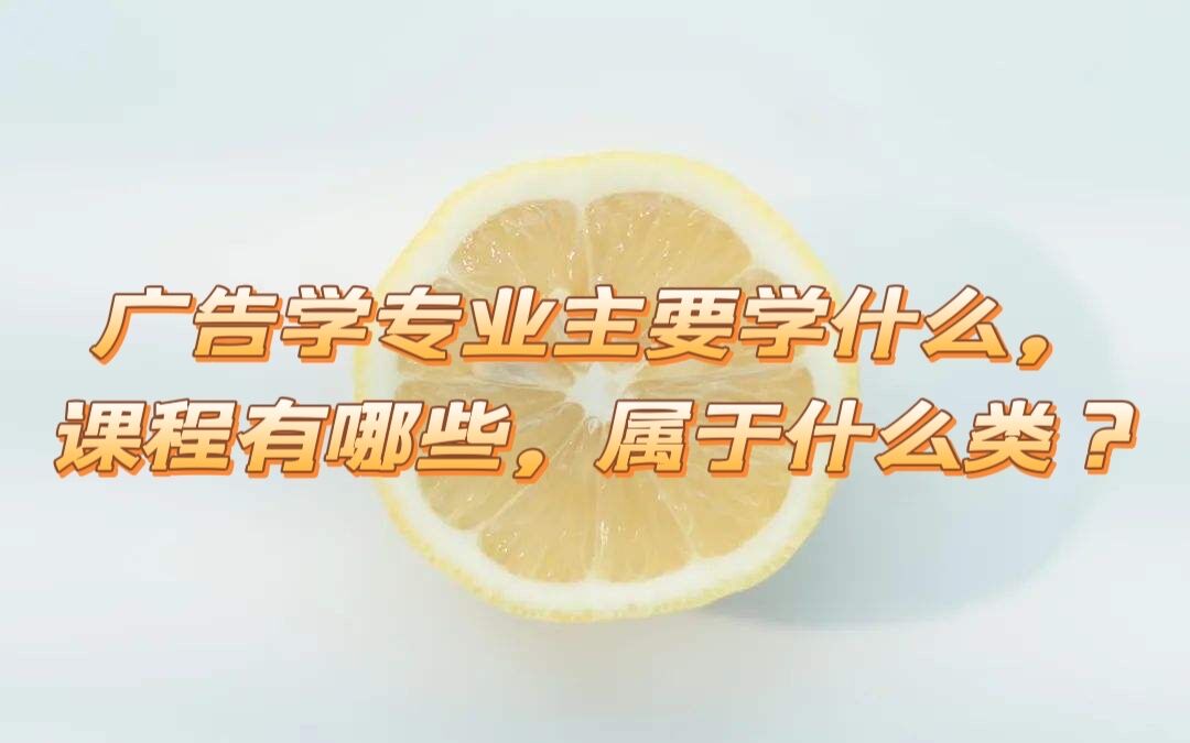 1650444925118492.jpg 广告学专业主要学什么,课程有哪些,属于什么类?