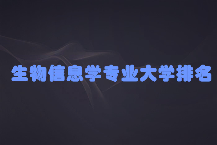 1650453414112399.jpg 生物信息学专业大学排名2023最新排名,哪个大学最好?