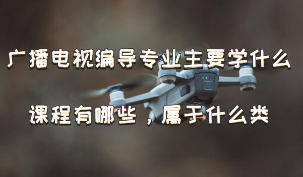 㲥ӱർרҵҪѧʲôγЩʲôࣿ