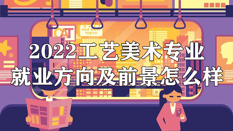 2023工艺美术专业就业方向及前景怎么样？