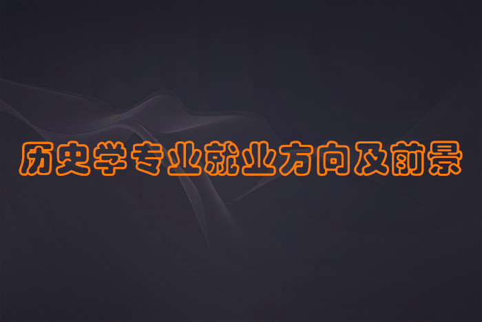 1650531071392277.jpg 2023历史学专业就业方向及前景怎么样?