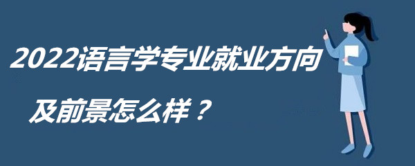 2023语言学专业就业方向及前景怎么样？