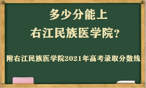 1650598010121538.jpg 右江民族医学院2021年高考录取分数线多少 多少分能上?