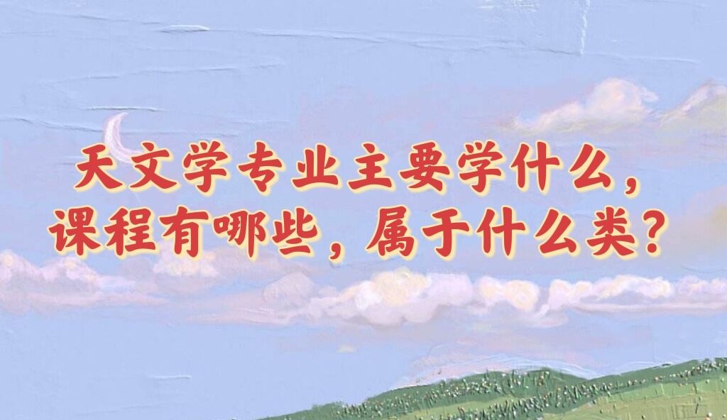 ����ѧרҵ��Ҫѧʲô���γ�����Щ������ʲô�ࣿ