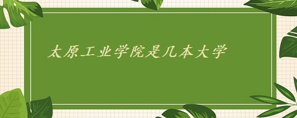 ̫ԭ��ҵѧԺ�Ǽ�����ѧ һ�����Ƕ���������ɽ��ʡ����ԺУ����