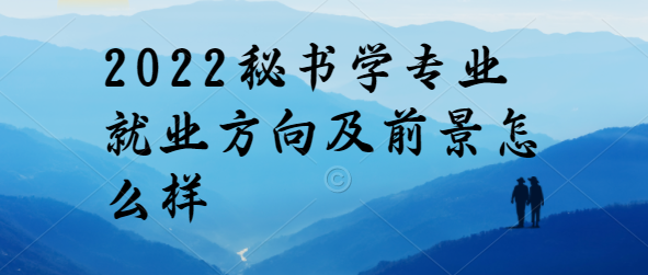 1650614093380185.png 2023秘书学专业就业方向及前景怎么样?