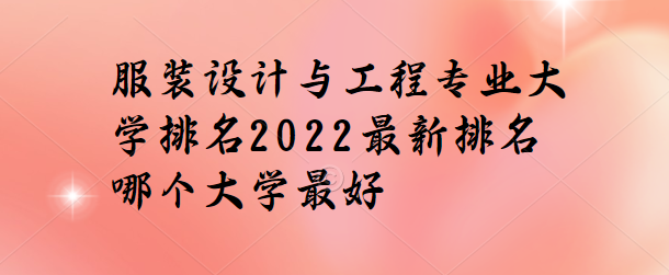 1650615526858010.png 服装设计与工程专业大学排名2023最新排名,哪个大学最好?