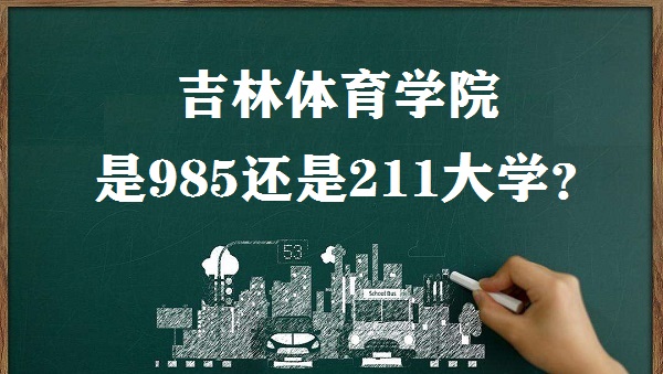 ѧԺ985211ѧʡ985/211У