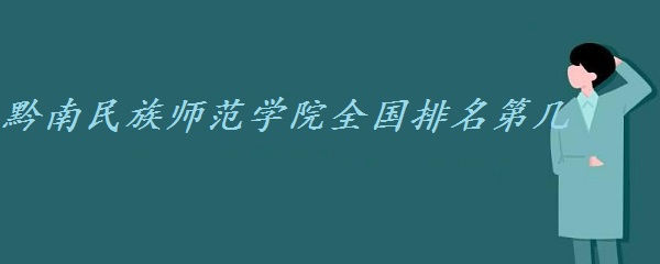 ǭ������ʦ��ѧԺȫ�������ڼ� 2023����������ȫ����426λ��