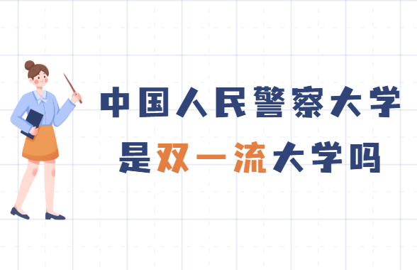 1650786750909476.png 中国人民警察大学2021年高考录取分数线,多少分能上