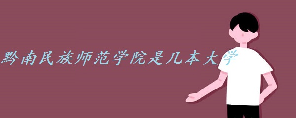 1650788692691090.jpg 黔南民族师范学院是几本大学 一本还是二本(附贵州本科院校名单