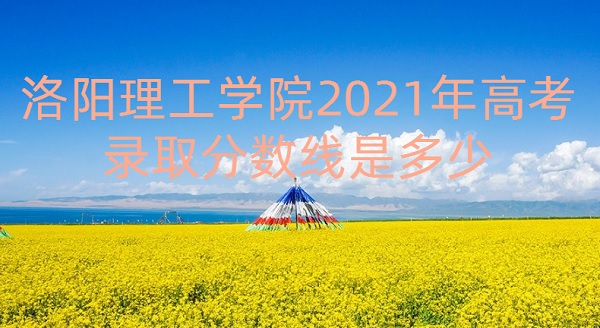 ѧԺ2021߿¼ȡǶ٣ٷֿ