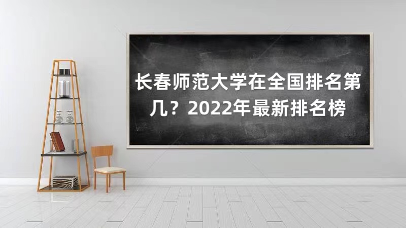 长春师范大学在全国排名第几2022年最新排名榜最新第316名