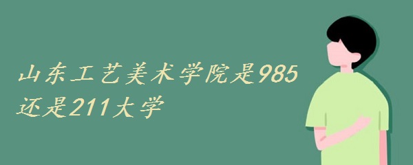 ɽѧԺ985211ѧɽʡ985211ѧ