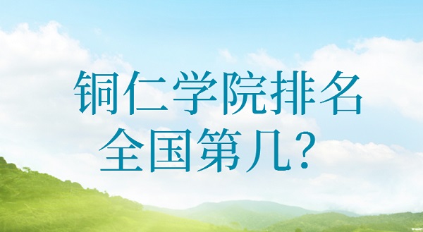 ͭ��ѧԺ����ȫ���ڼ���2023���������������µ�400����