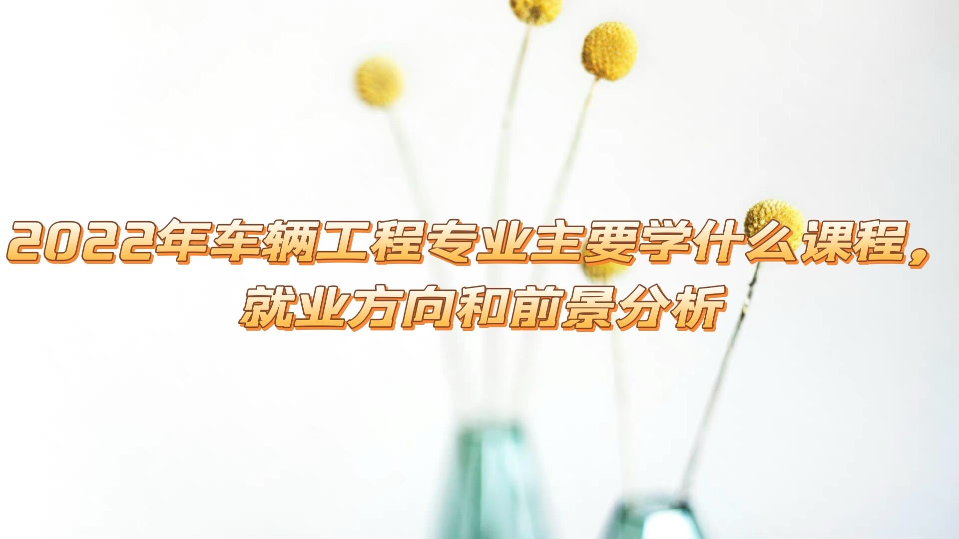 2023�공������רҵ��Ҫѧʲô�γ̣���ҵ�����ǰ������