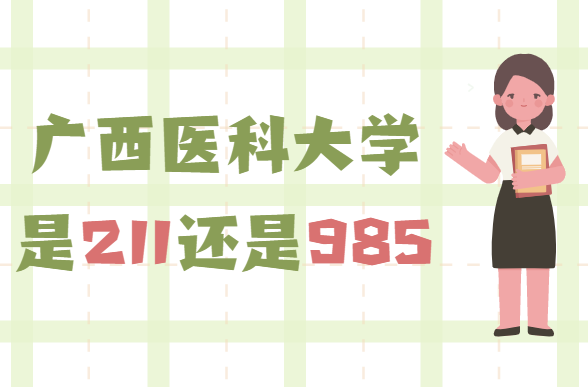 ҽƴѧ211985ʡ985/211