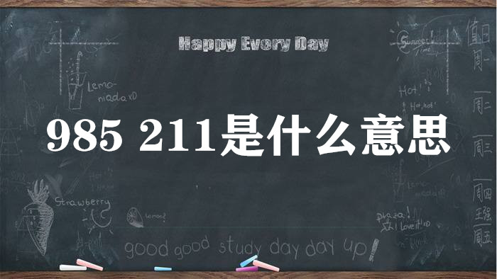 985 211��ʲô��˼ �ֱ�����ЩѧУ������