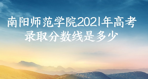 1651039858101240.jpg 南阳师范学院2021年高考录取分数线是多少?多少分可以上