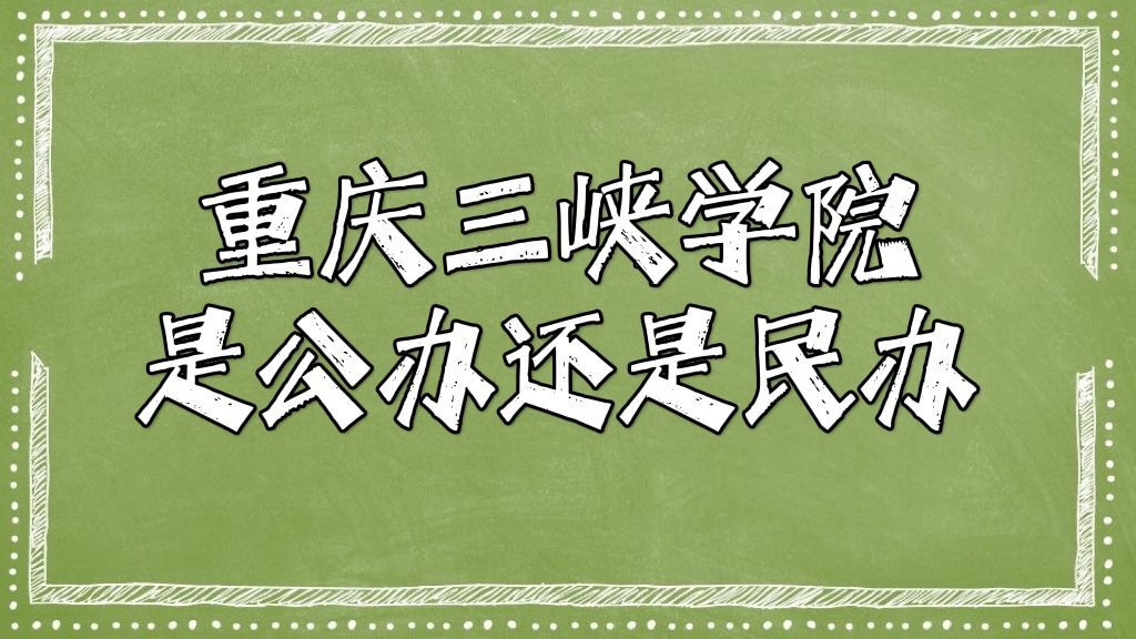 1651042306139457.jpg 重庆三峡学院是公办还是民办大学(附重庆三峡学院学校收费标准)