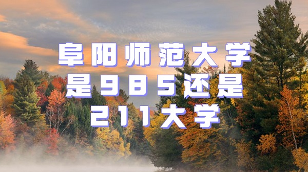 ����ʦ����ѧ��985����211��ѧ������ʦ����985��211ԺУ������