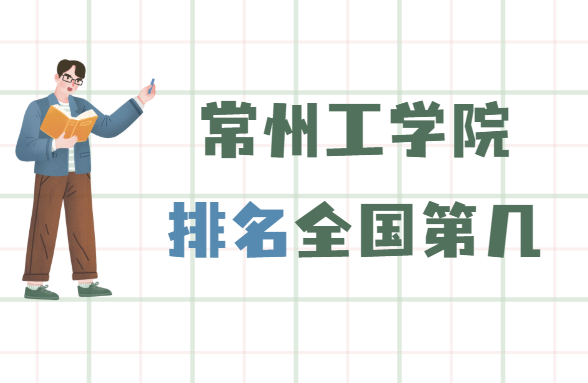 1651048545116504.png 常州工学院排名全国第几?2023年最新排名榜(最新第357)