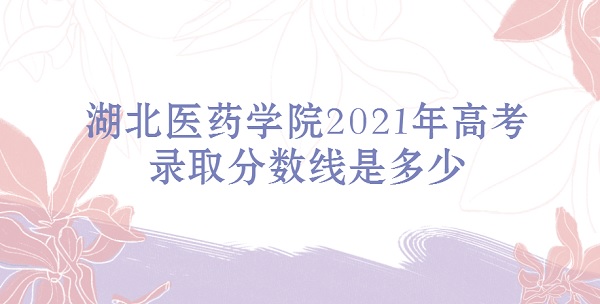 ҽҩѧԺ2021߿¼ȡǶ٣ٷֿ