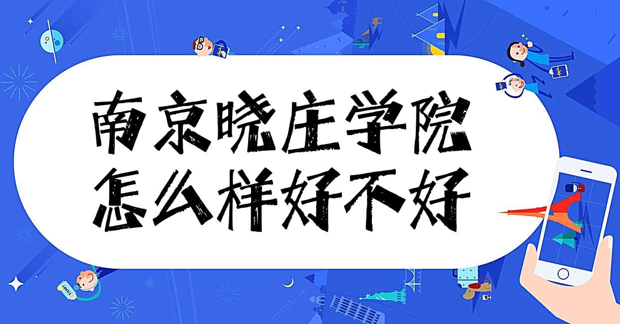 1651123305958877.jpg 南京晓庄学院怎么样好不好(什么档次、王牌专业、校友评价)