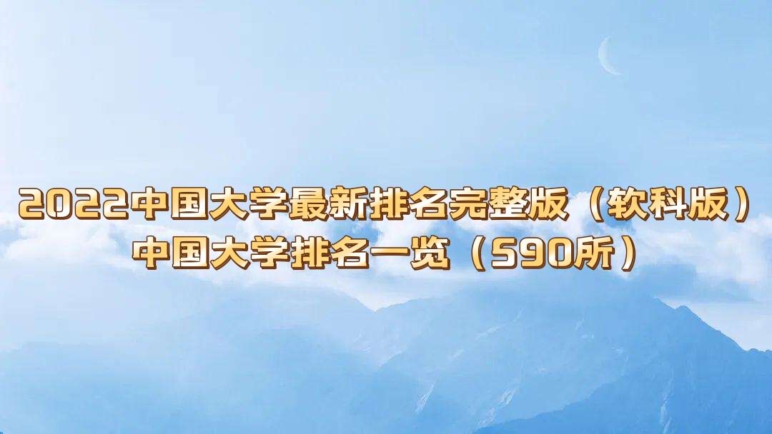 1651130807398431.jpg 2024中国大学最新排名完整版(软科版)中国大学排名一览(590所)