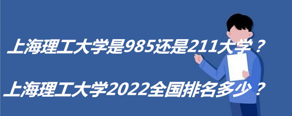 1651136036541727.jpg 上海理工大学是985还是211大学(都不是)