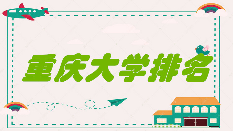 1651136154102415.jpg 2023重庆大学排名一览表,全国第几?(校友会+软科最新版)