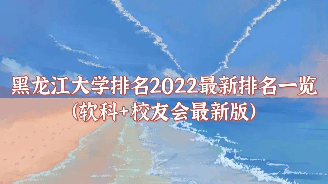 黑龙江大学排名2023最新排名一览（软科+校友会最新版）