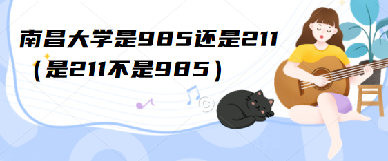 南昌大学是985还是211（是211不是985）