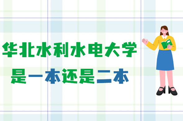 1651221041312195.png 华北水利水电大学是一本还是二本(是一本)