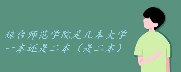 1651221343726419.jpg 琼台师范学院是几本大学 一本还是二本(是二本)