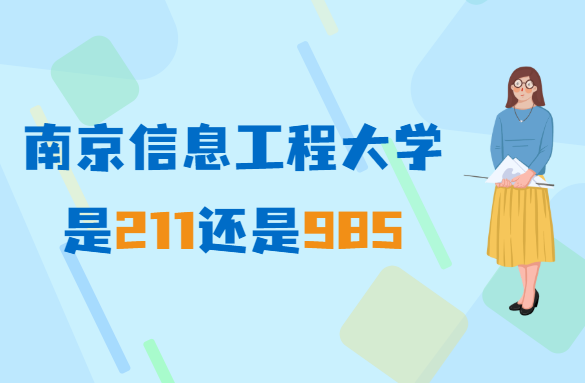 南京信息工程大学是211还是985（不是211/985）
