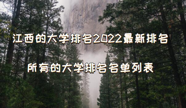 1651222203595301.jpg 江西的大学排名2023最新排名,江西省所有的大学排名名单列表