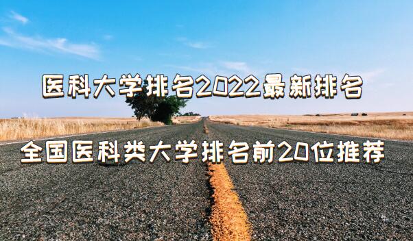 ҽ�ƴ�ѧ����2023����������ȫ��ҽ�����ѧ����ǰ20λ�Ƽ�