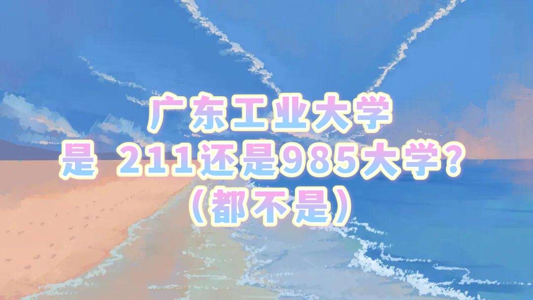 㶫ҵѧ211985ѧǣ