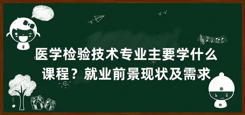 ҽѧ���鼼����Ҫѧʲô�γ̣���ҵǰ����״������2023