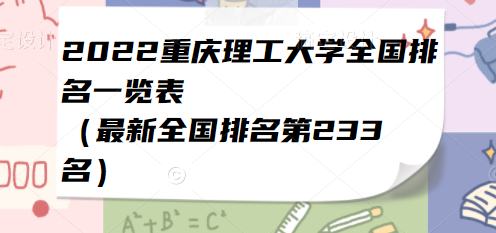 2023重庆理工大学全国排名一览表（最新全国排名第233名）