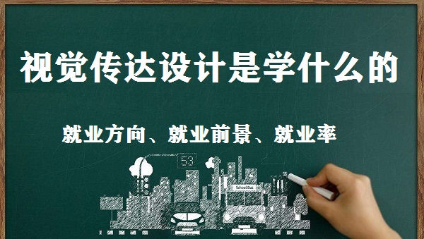 1651741484603004.jpg 视觉传达设计是学什么的 就业方向和前景怎么样好就业吗