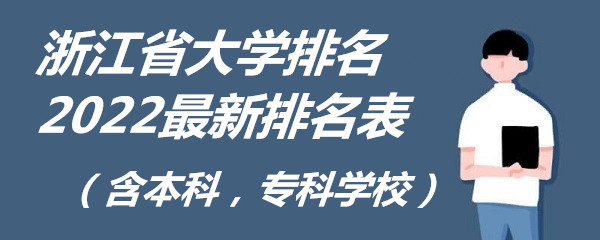 �㽭ʡ��ѧ����2023�����������������ƣ�ר��ѧУ��