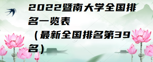 2023暨南大学全国排名一览表（最新全国排名第39名）