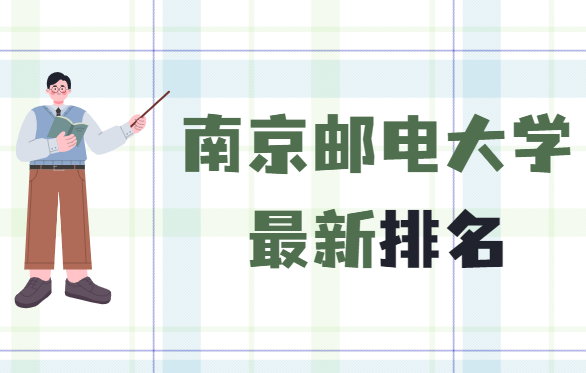 1651825701994894.png 南京邮电大学排名最新排名2023(排全国第92名)