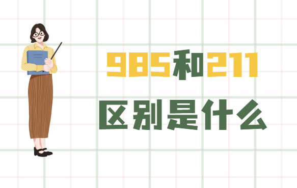 985211ĸǵʲô985211ѧһ
