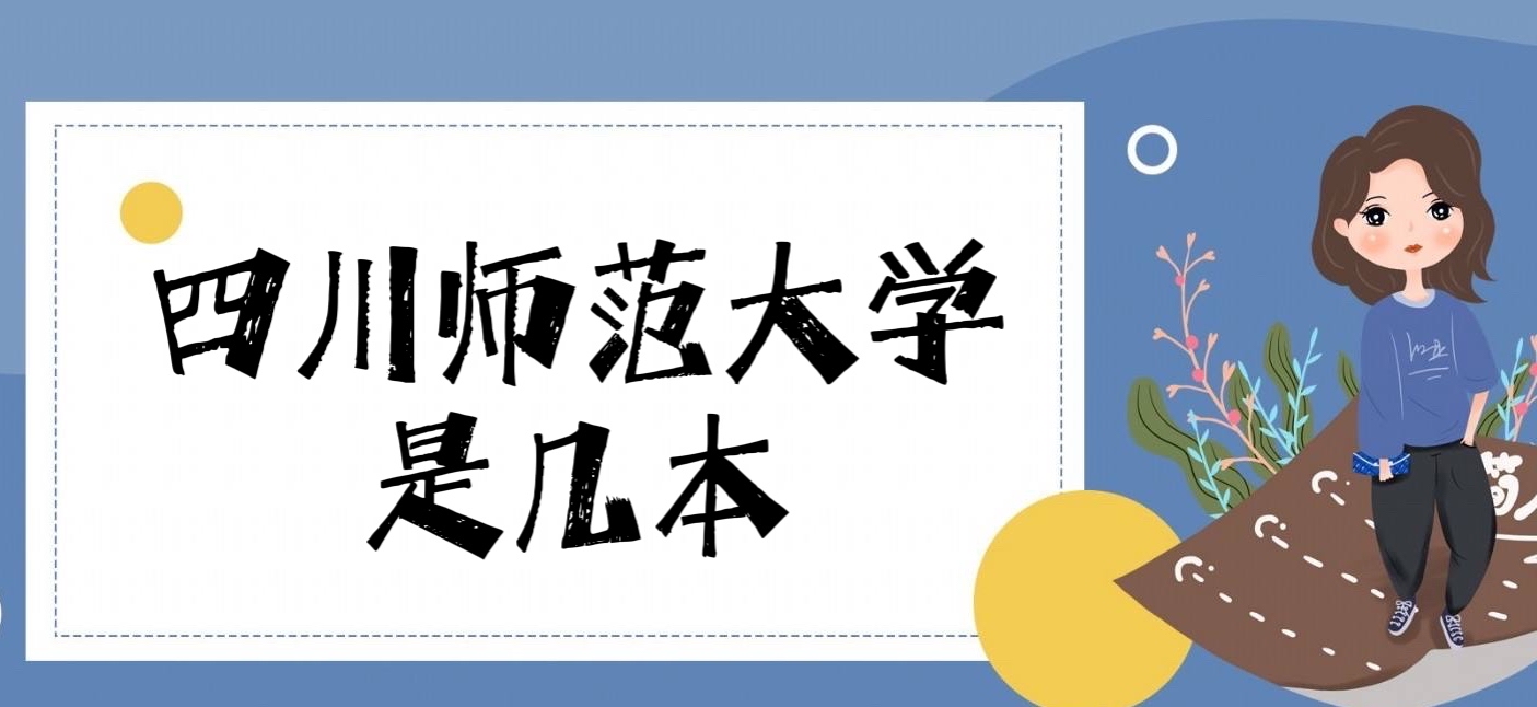 四川师范大学是一本还是二本大学？（是一本）