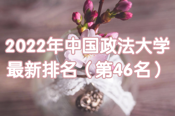 1651907585122627.png 2023年中国政法大学最新排名(第46名)