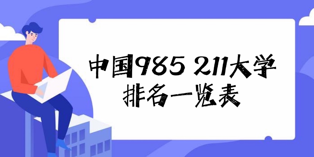 1651909022486603.jpg 985 211是哪些学校?2023年全国985 211大学排名一览表(完整版)