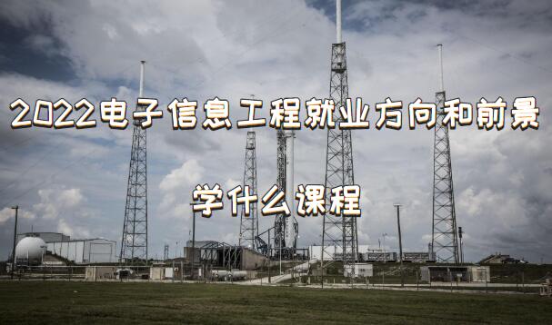 2023Ϣ̾ҵǰôѧʲôγ